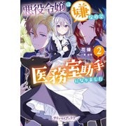 悪役令嬢は嫌なので、医務室助手になりました。2【電子限定SS付き】（ハーパーコリンズ・ジャパン） [電子書籍]
