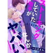 ストーキングしていた相手がなんかヤバい 1（MUGENUP） [電子書籍]