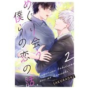 めぐり会う僕らの恋の話 2（MUGENUP） [電子書籍]