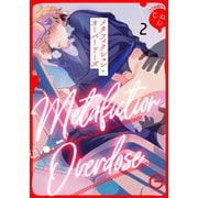 メタフィクション・オーバードーズ 2（MUGENUP） [電子書籍]