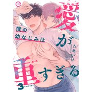 僕の幼なじみは愛が重すぎる 3（MUGENUP） [電子書籍]