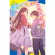 彼女が生きてる世界線！（3）失われた生存ルートを求めて（ポプラ社） [電子書籍]