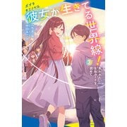 彼女が生きてる世界線！（3）失われた生存ルートを求めて（ポプラ社） [電子書籍]