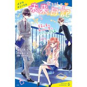 ないしょの未来日記 本当の恋を知らない私とふたりの王子様（ポプラ社） [電子書籍]