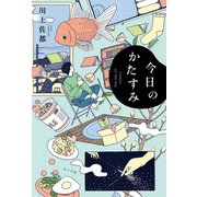 今日のかたすみ（ポプラ社） [電子書籍]