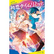 初恋タイムリミット 今日からふたりはパートナー！？（ポプラ社） [電子書籍]
