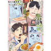 捨てる紙、拾う春 2話（文苑堂） [電子書籍]