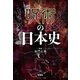 呪術の日本史（宝島社） [電子書籍]