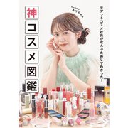 元アットコスメ社員がぜんぶためしてわかった！ 神コスメ図鑑（宝島社） [電子書籍]
