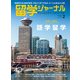 留学ジャーナル2024年2月号 半年～1年の語学留学（留学ジャーナル） [電子書籍]