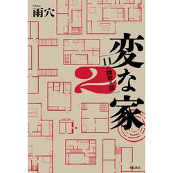 ヨドバシ.com - 変な家2（飛鳥新社） [電子書籍] 通販【全品無料配達】