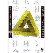 社会学的システム理論の軌跡（春風社） [電子書籍]