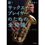 新・サックス・プレイヤーのための全知識（リットーミュージック） [電子書籍]