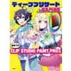 ディープブリザードの超入門講座 初めてのCLIP STUDIO PAINT PRO編（玄光社） [電子書籍]