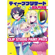 ディープブリザードの超入門講座 初めてのCLIP STUDIO PAINT PRO編（玄光社） [電子書籍]