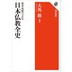 基本史料でよむ 日本仏教全史（KADOKAWA） [電子書籍]