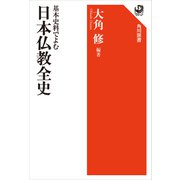 基本史料でよむ 日本仏教全史（KADOKAWA） [電子書籍]