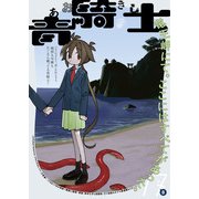 青騎士 第17B号（KADOKAWA） [電子書籍]