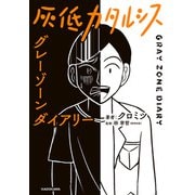 灰低カタルシス グレーゾーンダイアリー（KADOKAWA） [電子書籍]