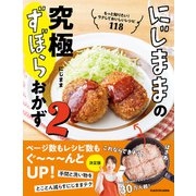 にじままの究極ずぼらおかず2 もっと知りたい！ラクしておいしいレシピ118（KADOKAWA） [電子書籍]