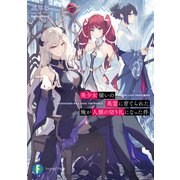 美少女揃いの英霊に育てられた俺が人類の切り札になった件（KADOKAWA） [電子書籍]