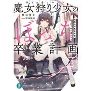 魔女狩り少女のぼっち卒業計画 孤高の対魔女兵器、女子校に潜入する（KADOKAWA） [電子書籍]