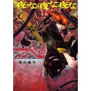 夜な夜な夜な 2（KADOKAWA） [電子書籍]