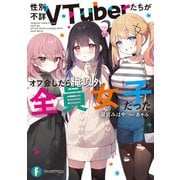 性別不詳VTuberたちがオフ会したら俺以外全員女子だった（KADOKAWA） [電子書籍]