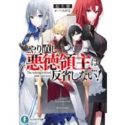 やり直し悪徳領主は反省しない！（KADOKAWA） [電子書籍]