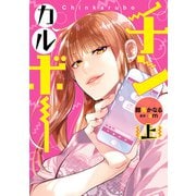 チンカルボー（上）（KADOKAWA） [電子書籍]