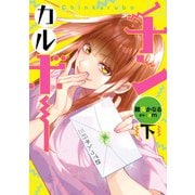 チンカルボー（下）（KADOKAWA） [電子書籍]