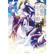 鳥籠のかぐや姫 上 宵月に芽生える恋（KADOKAWA） [電子書籍]