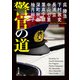 警官の道（KADOKAWA） [電子書籍]