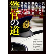 警官の道（KADOKAWA） [電子書籍]