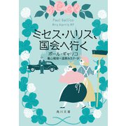 ミセス・ハリス、国会へ行く（KADOKAWA） [電子書籍]