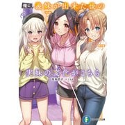 俺に義妹が出来た後の実妹の変化がこちら（KADOKAWA） [電子書籍]