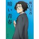 暗い青春（KADOKAWA） [電子書籍]