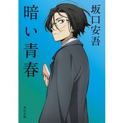 暗い青春（KADOKAWA） [電子書籍]