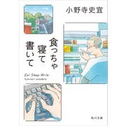 食っちゃ寝て書いて（KADOKAWA） [電子書籍]