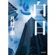 白日（KADOKAWA） [電子書籍]