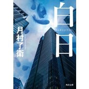 白日（KADOKAWA） [電子書籍]