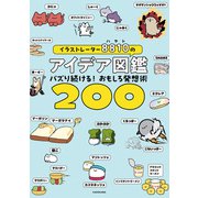 イラストレーター8810のアイデア図鑑 バズり続ける！おもしろ発想術200（KADOKAWA） [電子書籍]