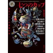 七つのカップ 現代ホラー小説傑作集（KADOKAWA） [電子書籍]
