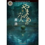 やまのめの六人（KADOKAWA） [電子書籍]