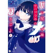 祓い屋令嬢ニコラの困りごと1（ドリコム） [電子書籍]