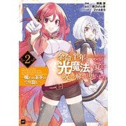 余命半年と宣告されたので、死ぬ気で「光魔法」を覚えて呪いを解こうと思います。2 ～呪われ王子のやり治し～（ドリコム） [電子書籍]