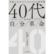 40代からの自分革命 幸福に生きるための33の新習慣（KADOKAWA） [電子書籍]
