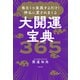 毎日1つ実践するだけ！ 神仏に愛されまくる大開運宝典365（KADOKAWA） [電子書籍]