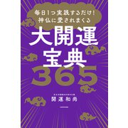 毎日1つ実践するだけ！ 神仏に愛されまくる大開運宝典365（KADOKAWA） [電子書籍]