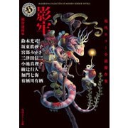 影牢 現代ホラー小説傑作集（KADOKAWA） [電子書籍]